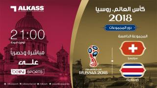 موعد مباراة سويسرا وكوستاريكا اليوم