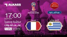 موعد مباراة فرنسا والاوروغواي اليوم