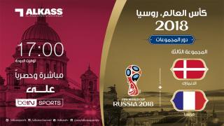 موعد مباراة فرنسا والدنمارك اليوم