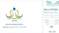 دخول نظام نور الجديد برقم السجل المدني 1438 رابط الاستعلام عن النتائج عبر موقع نور المركزي الالكتروني برقم الهوية اليوم noor system results moe