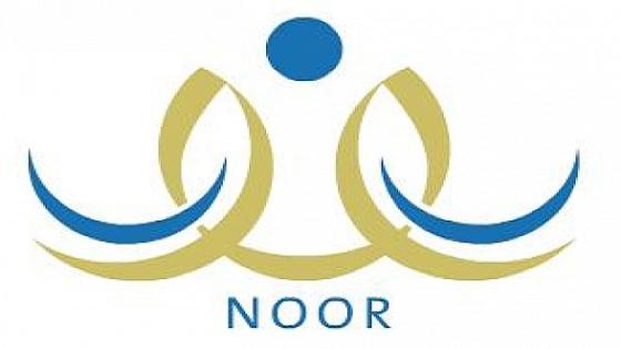 نظام نور نتائج الطلاب المتوسطه 1438 رابط موقع نور برقم الهوية الوطنية فقط للاستعلام عن النتائج Noor system results for intermediate